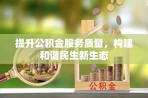 新建提升公积金服务质量，构建和谐民生新生态