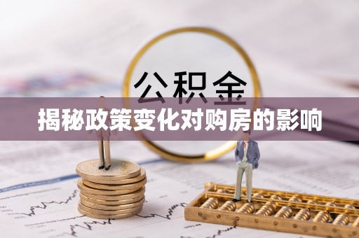 新建揭秘政策变化对购房的影响