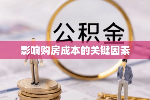 新建影响购房成本的关键因素