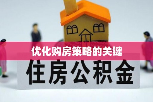 新建优化购房策略的关键