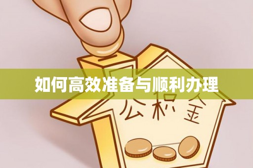 新建如何高效准备与顺利办理