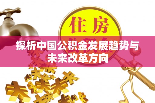新建探析中国公积金发展趋势与未来改革方向