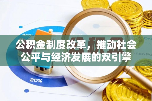 新建公积金制度改革，推动社会公平与经济发展的双引擎