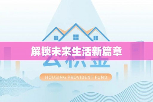 新建解锁未来生活新篇章