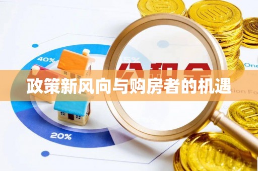新建政策新风向与购房者的机遇