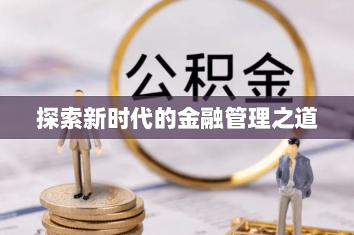 新建探索新时代的金融管理之道