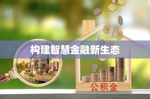 新建构建智慧金融新生态