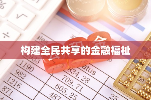 新建构建全民共享的金融福祉