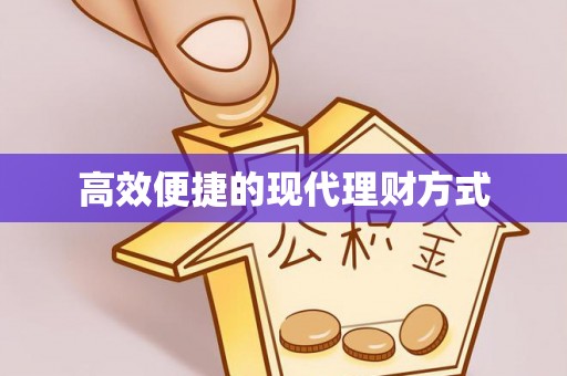 新建高效便捷的现代理财方式
