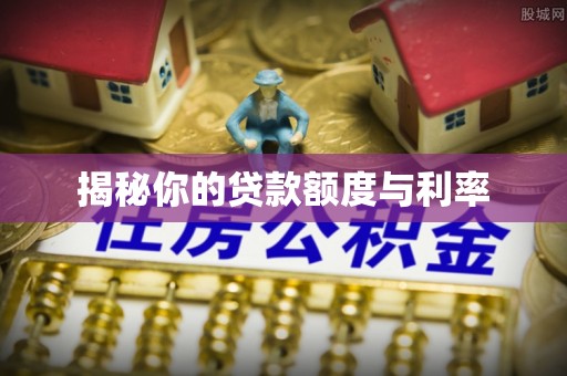 新建揭秘你的贷款额度与利率