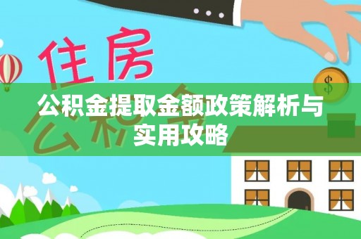 新建公积金提取金额政策解析与实用攻略