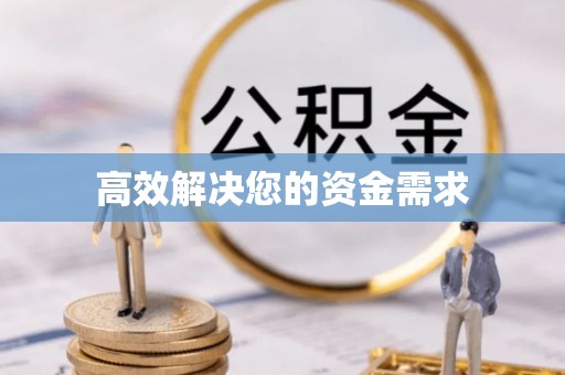 新建高效解决您的资金需求
