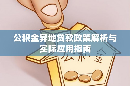 新建公积金异地贷款政策解析与实际应用指南