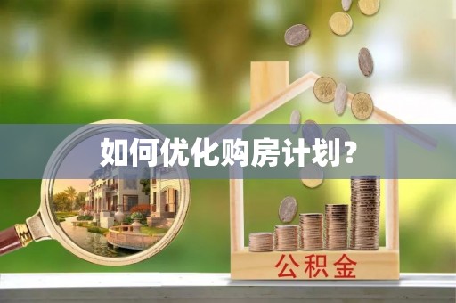 新建如何优化购房计划？