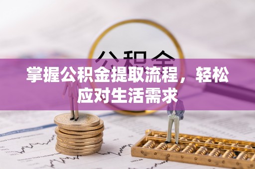 新建掌握公积金提取流程，轻松应对生活需求