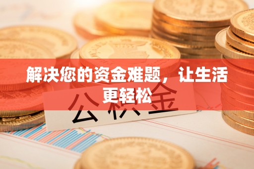 新建解决您的资金难题，让生活更轻松