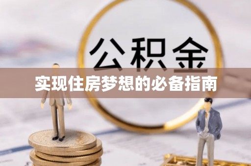 新建实现住房梦想的必备指南