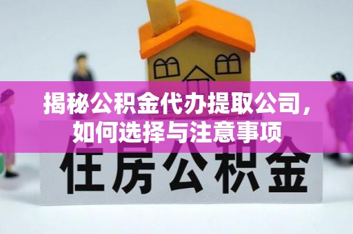 新建揭秘公积金代办提取公司，如何选择与注意事项