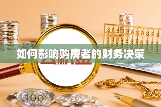 新建如何影响购房者的财务决策