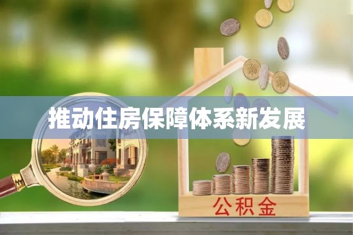 新建推动住房保障体系新发展