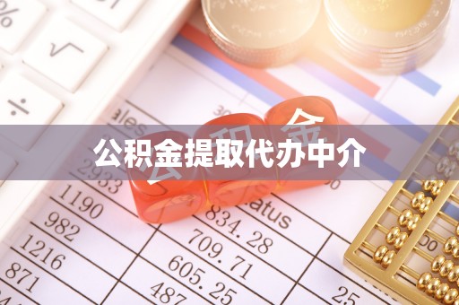 新建公积金提取代办中介