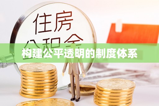 新建构建公平透明的制度体系