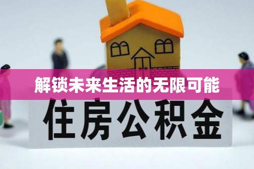 新建解锁未来生活的无限可能