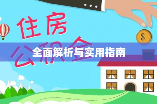 新建全面解析与实用指南