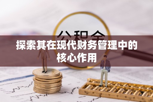 新建探索其在现代财务管理中的核心作用