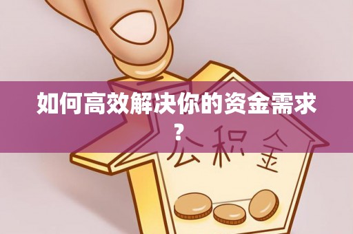 新建如何高效解决你的资金需求？