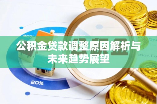 新建公积金贷款调整原因解析与未来趋势展望