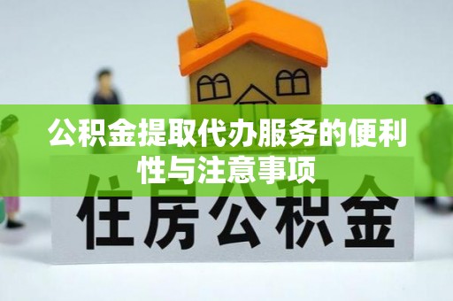 新建公积金提取代办服务的便利性与注意事项