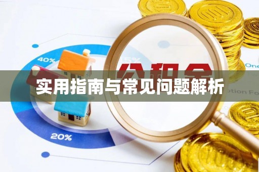 新建实用指南与常见问题解析