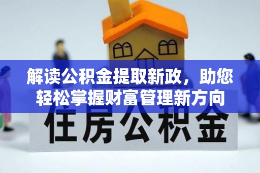 新建解读公积金提取新政，助您轻松掌握财富管理新方向