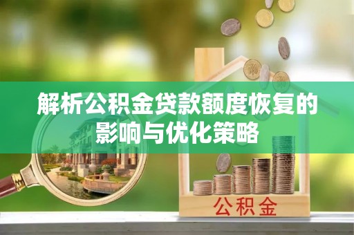 新建解析公积金贷款额度恢复的影响与优化策略