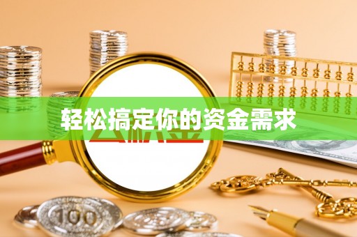 新建轻松搞定你的资金需求