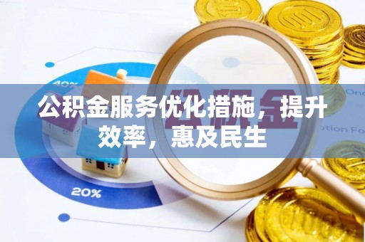 新建公积金服务优化措施，提升效率，惠及民生