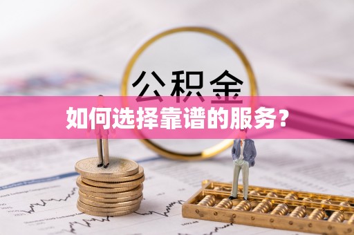 新建如何选择靠谱的服务？