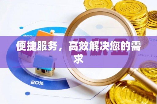 新建便捷服务，高效解决您的需求
