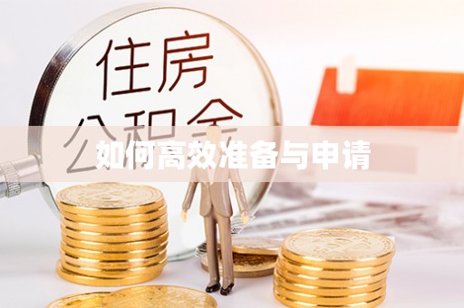 新建如何高效准备与申请