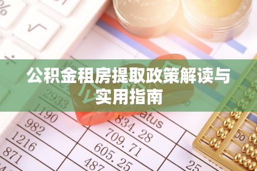 新建公积金租房提取政策解读与实用指南