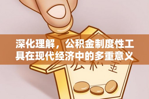 新建深化理解，公积金制度性工具在现代经济中的多重意义