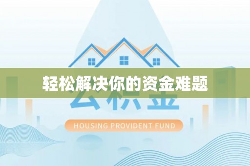 新建轻松解决你的资金难题