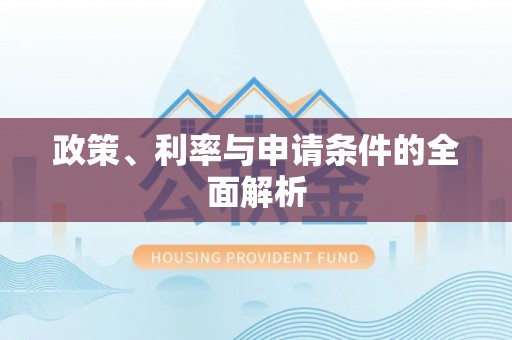 新建政策、利率与申请条件的全面解析