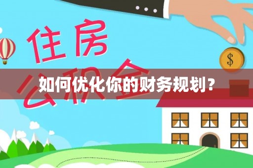 新建如何优化你的财务规划？