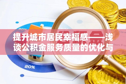 新建提升城市居民幸福感——浅谈公积金服务质量的优化与未来