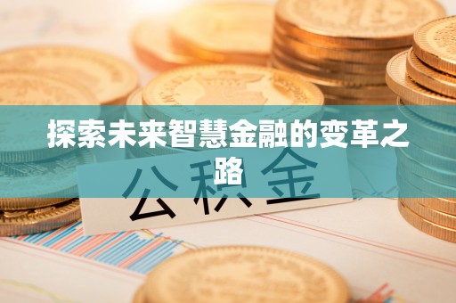 新建探索未来智慧金融的变革之路