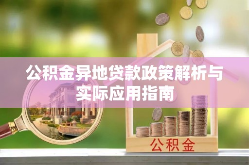 新建公积金异地贷款政策解析与实际应用指南