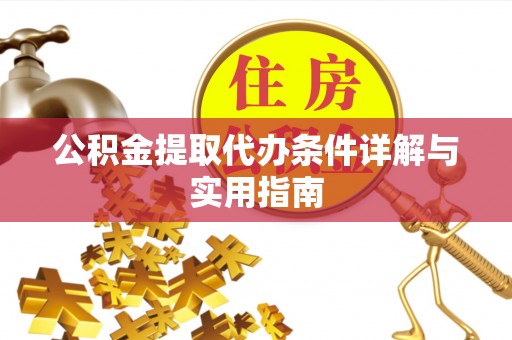 新建公积金提取代办条件详解与实用指南