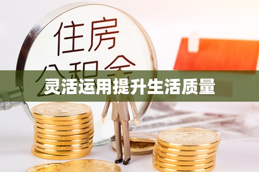 新建灵活运用提升生活质量